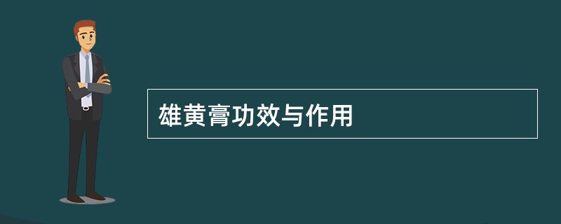雄黄膏功效与作用