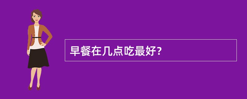 早餐在几点吃最好？