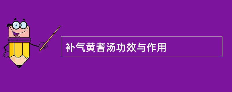 补气黄耆汤功效与作用