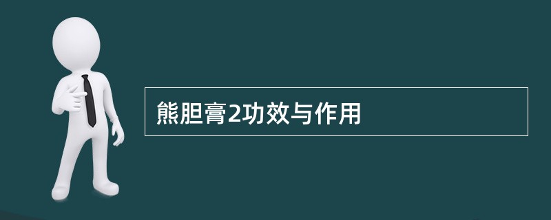 熊胆膏2功效与作用