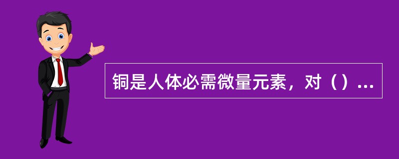 铜是人体必需微量元素，对（）维持血管健康又重要作用。