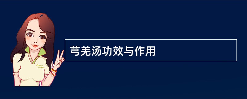 芎羌汤功效与作用