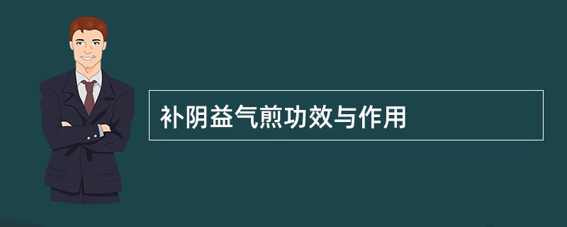 补阴益气煎功效与作用