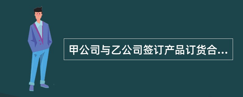 甲公司与乙公司签订产品订货合同，合同约定：由甲公司为乙公司生产直流屏1套、智能操