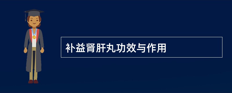 补益肾肝丸功效与作用