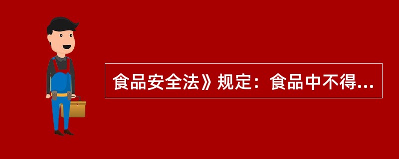 食品安全法》规定：食品中不得加入药物，但是按照传统既是食品又是药品的作为（）；（