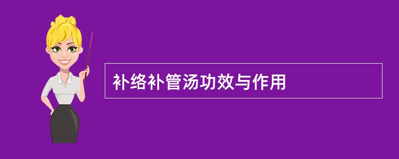 补络补管汤功效与作用