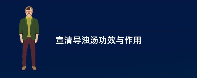 宣清导浊汤功效与作用