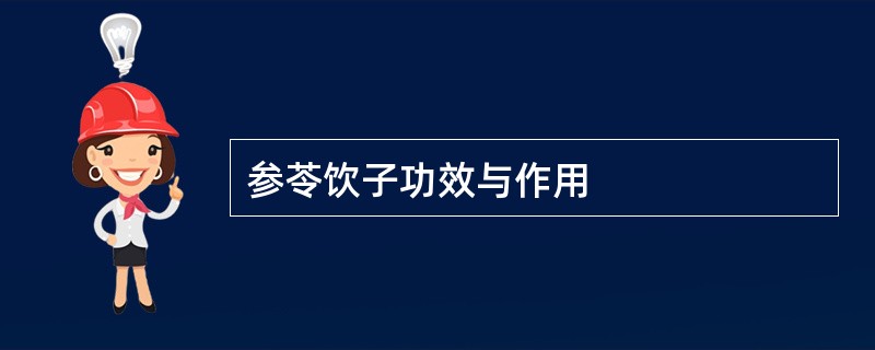 参苓饮子功效与作用