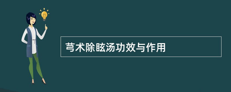 芎术除眩汤功效与作用