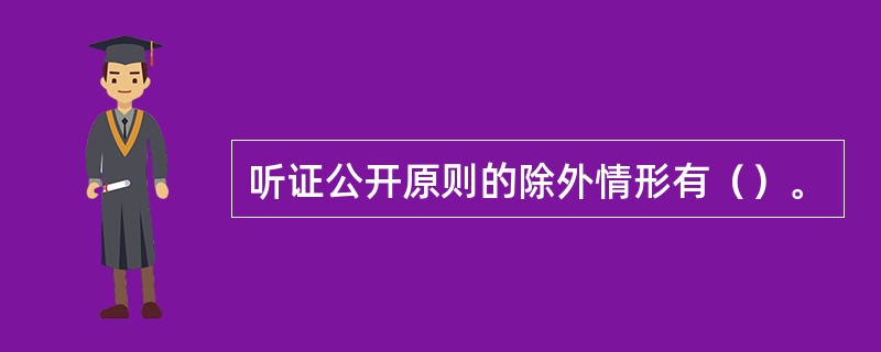 听证公开原则的除外情形有（）。