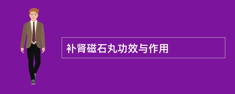 补肾磁石丸功效与作用