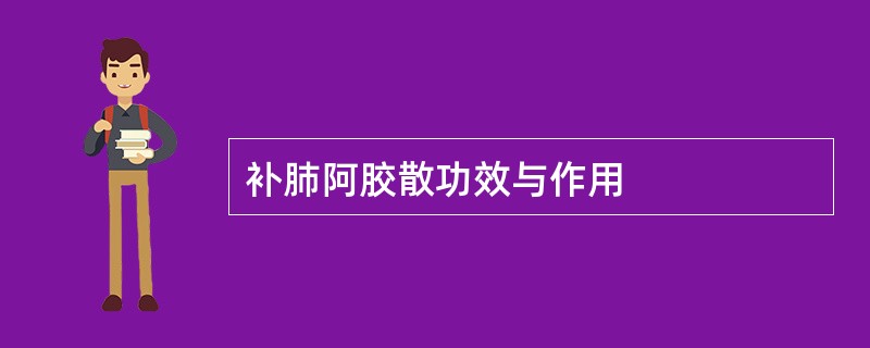 补肺阿胶散功效与作用