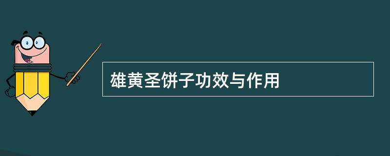 雄黄圣饼子功效与作用