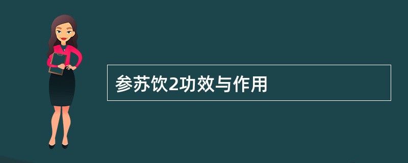 参苏饮2功效与作用