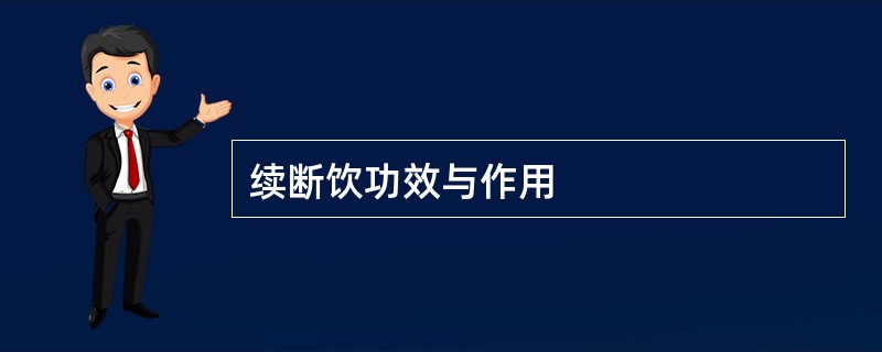 续断饮功效与作用