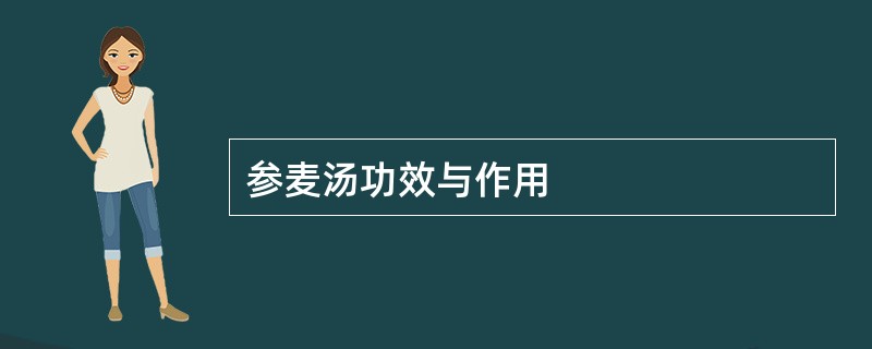 参麦汤功效与作用