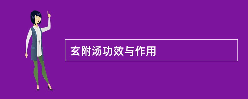 玄附汤功效与作用