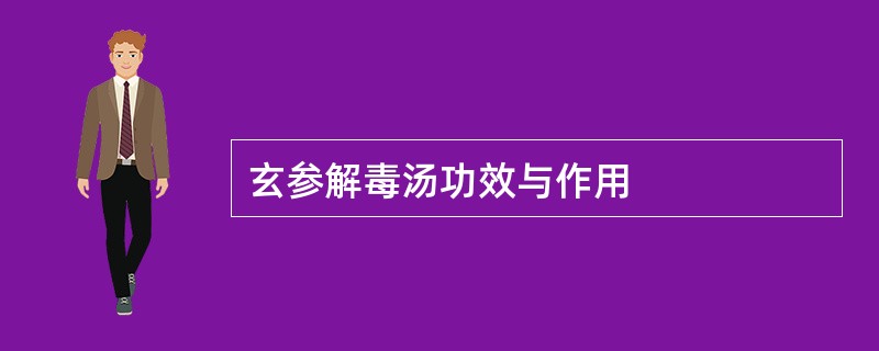 玄参解毒汤功效与作用