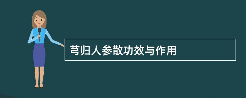 芎归人参散功效与作用