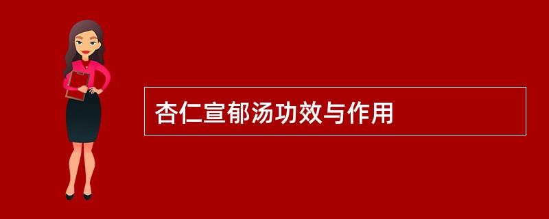 杏仁宣郁汤功效与作用