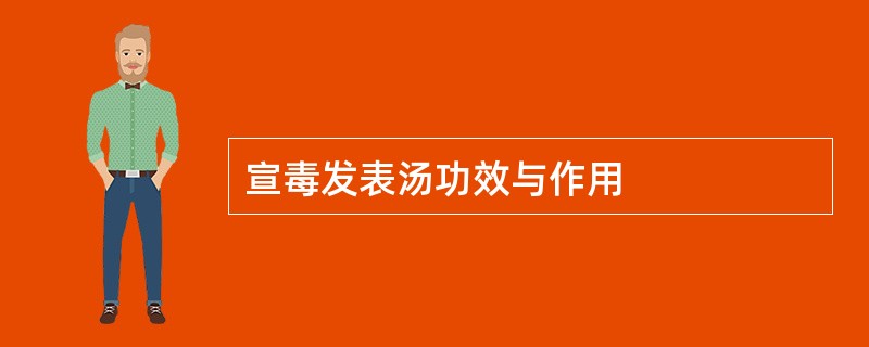 宣毒发表汤功效与作用