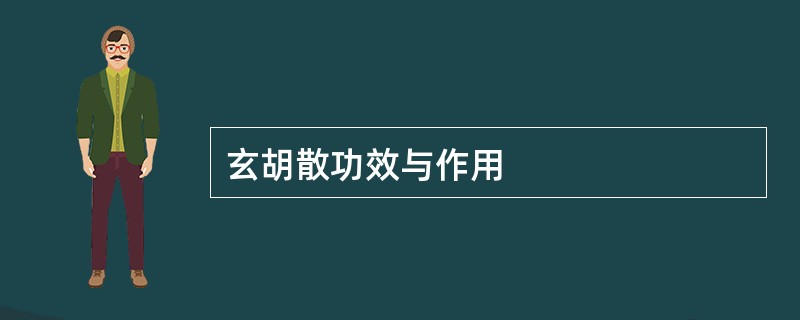 玄胡散功效与作用