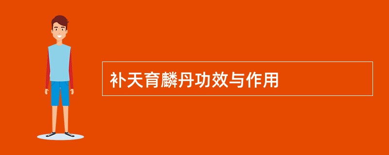 补天育麟丹功效与作用