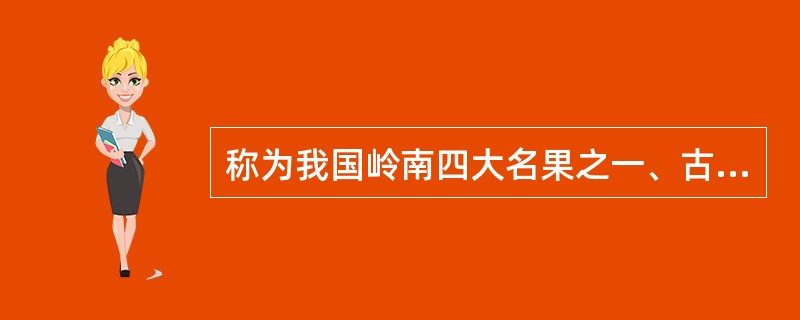 称为我国岭南四大名果之一、古人叫它“长腰黄果”的是：（）