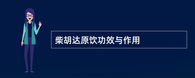 柴胡达原饮功效与作用