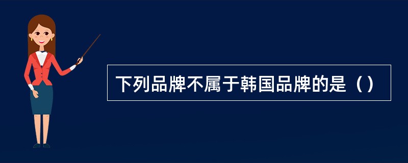 下列品牌不属于韩国品牌的是（）