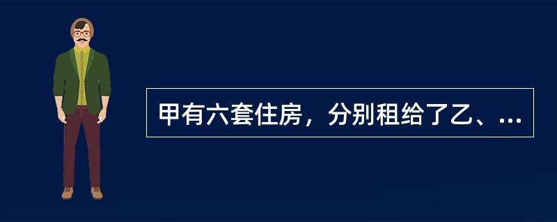 甲有六套住房，分别租给了乙、丙、丁、戊、己、庚。请回答下列问题：设庚签订租赁合同