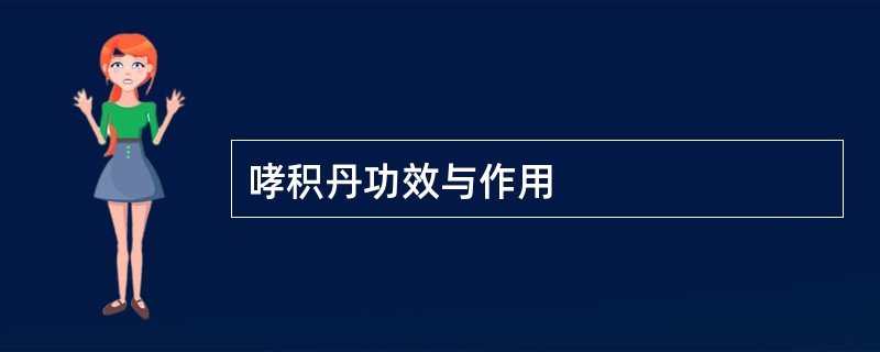 哮积丹功效与作用