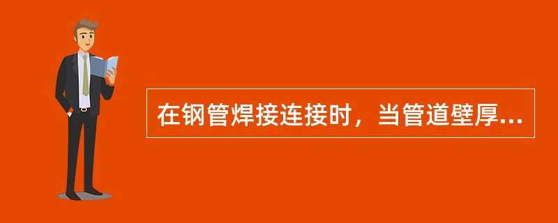 在钢管焊接连接时，当管道壁厚小于4mm时，可以不开坡口。（）