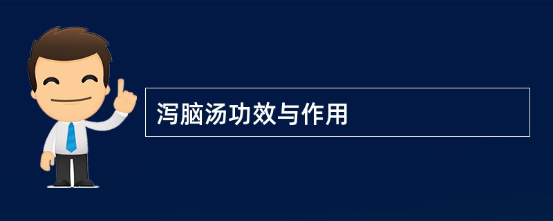 泻脑汤功效与作用