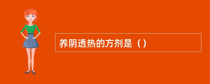 养阴透热的方剂是（）
