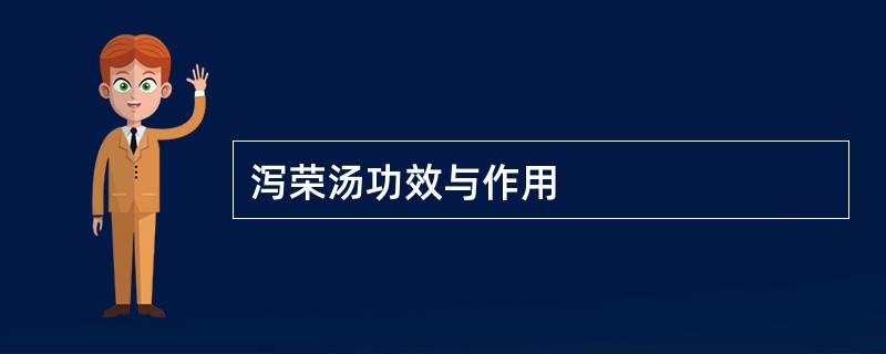 泻荣汤功效与作用