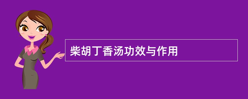 柴胡丁香汤功效与作用