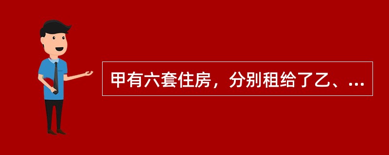 甲有六套住房，分别租给了乙、丙、丁、戊、己、庚。请回答下列问题：设丁签订租赁合同