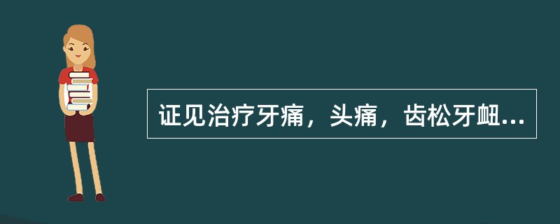 证见治疗牙痛，头痛，齿松牙衄，烦热干渴，舌红苔黄而干，宜用的方剂是（）