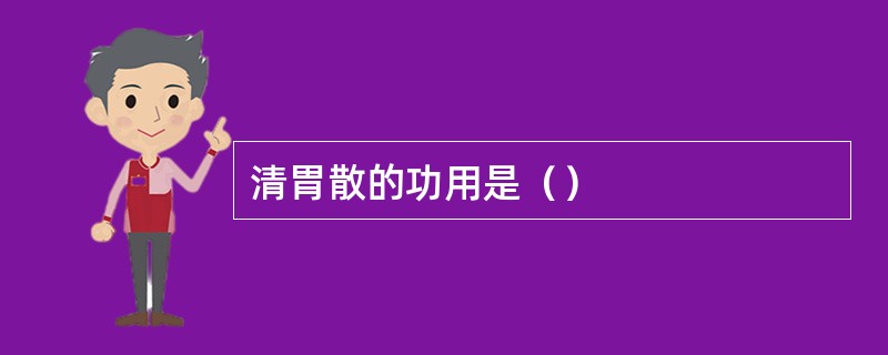 清胃散的功用是（）