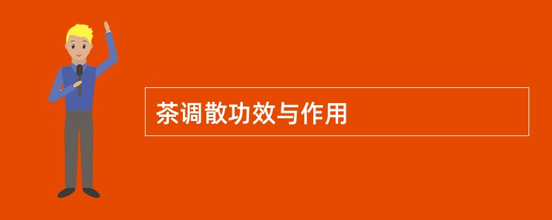 茶调散功效与作用