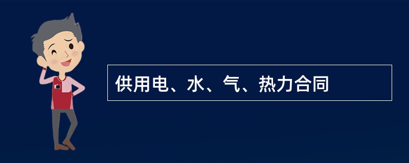 供用电、水、气、热力合同