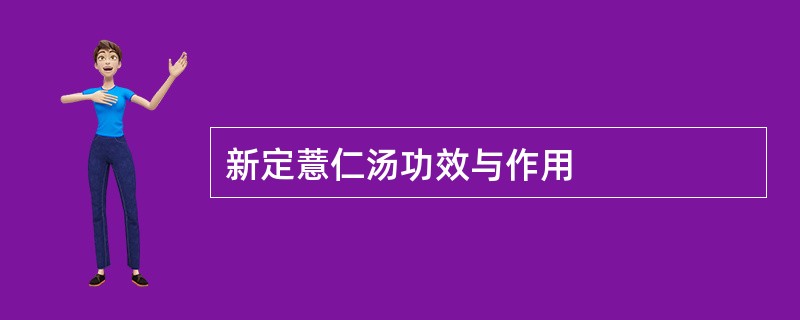 新定薏仁汤功效与作用