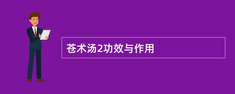 苍术汤2功效与作用