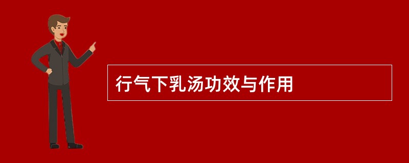 行气下乳汤功效与作用