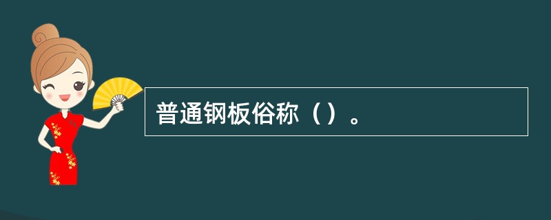 普通钢板俗称（）。