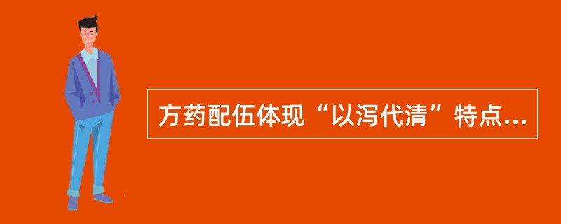 方药配伍体现“以泻代清”特点的方剂是（）