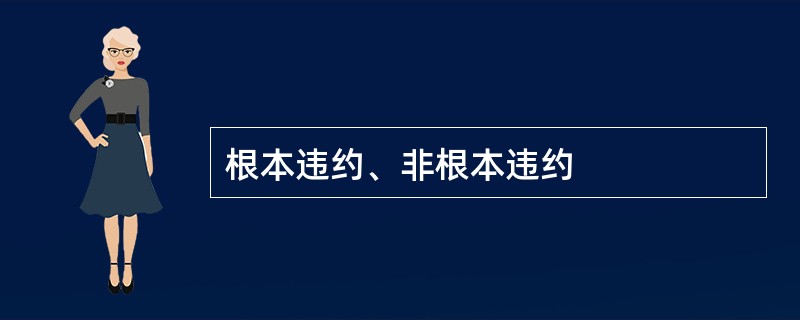 根本违约、非根本违约