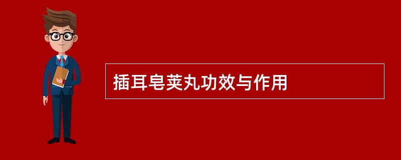 插耳皂荚丸功效与作用